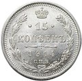 Монета 15 копеек 1914 СПБ ВС