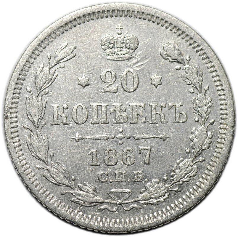 Монета 20 копеек 1867 СПБ НI