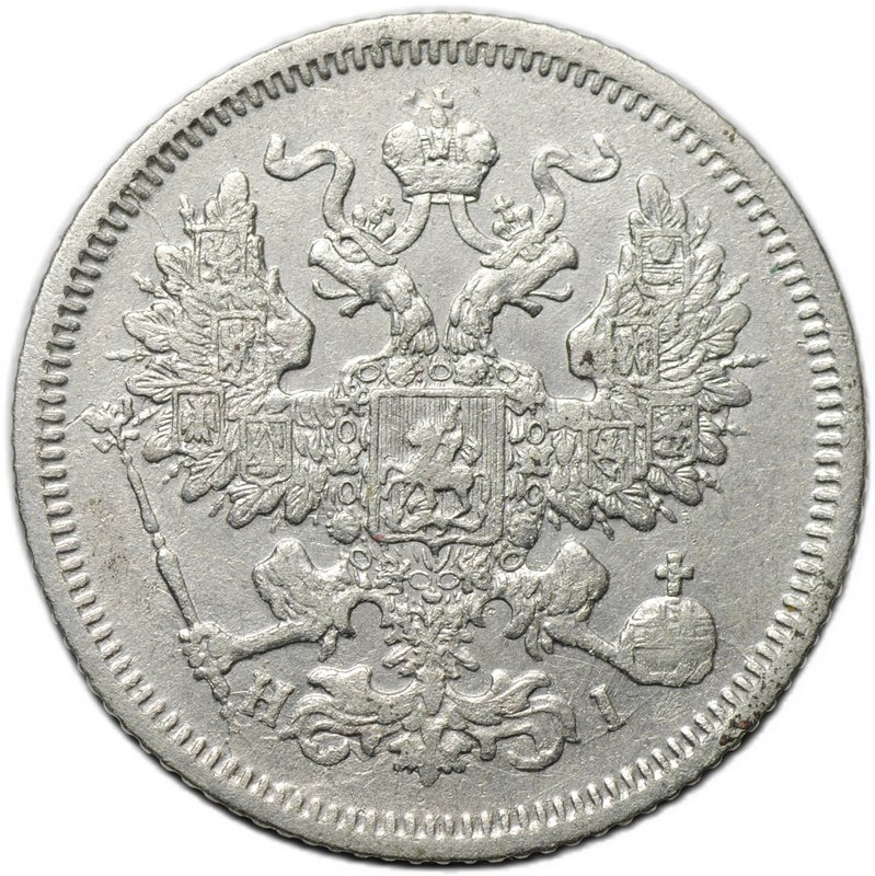 Монета 20 копеек 1867 СПБ НI