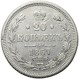 фото для Монета 20 копеек 1867 СПБ НI Аверс