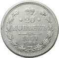 Монета 20 копеек 1867 СПБ НI