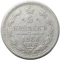 Монета 5 копеек 1886 СПБ АГ