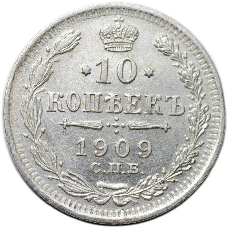 Монета 10 копеек 1909 СПБ ЭБ