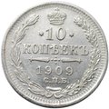 Монета 10 копеек 1909 СПБ ЭБ