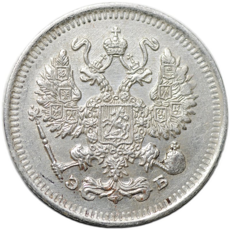 Монета 10 копеек 1909 СПБ ЭБ