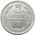 Монета 10 копеек 1909 СПБ ЭБ