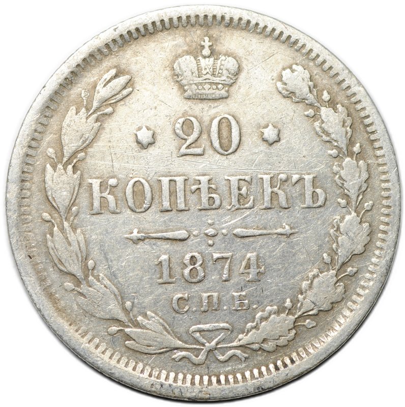 Монета 20 копеек 1874 СПБ HI