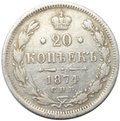 Монета 20 копеек 1874 СПБ HI
