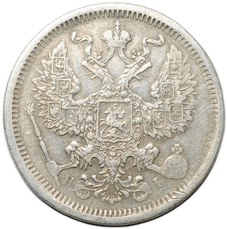 Монета 20 копеек 1874 СПБ HI