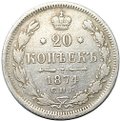 Монета 20 копеек 1874 СПБ HI