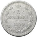 Монета 5 копеек 1888 СПБ АГ
