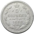 Монета 5 копеек 1888 СПБ АГ