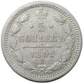Монета 5 копеек 1892 СПБ АГ
