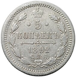 фото для Монета 5 копеек 1892 СПБ АГ Аверс
