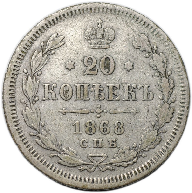 Монета 20 копеек 1868 СПБ HI