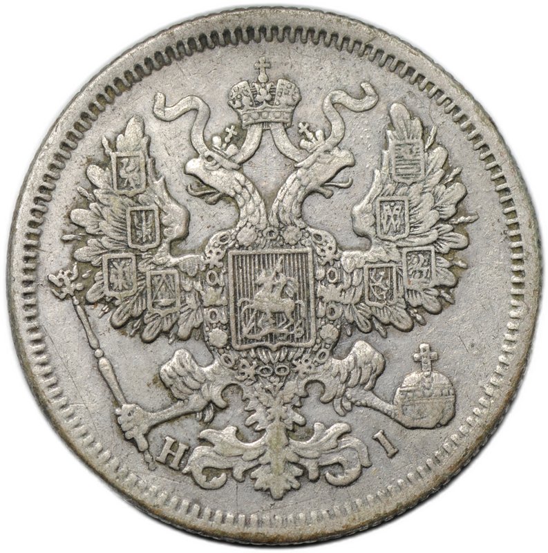 Монета 20 копеек 1868 СПБ HI