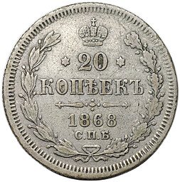 фото для Монета 20 копеек 1868 СПБ HI Аверс