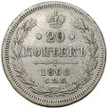 Монета 20 копеек 1868 СПБ HI