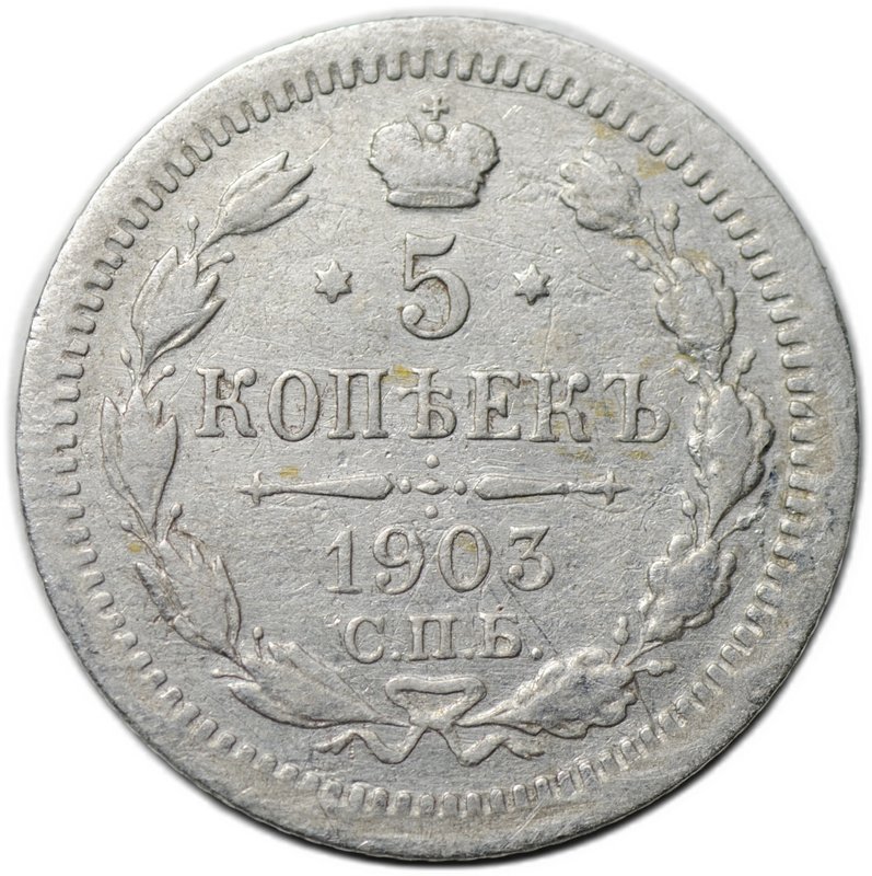 Монета 5 копеек 1903 СПБ АР