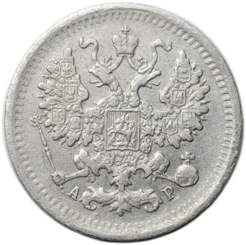 Монета 5 копеек 1903 СПБ АР