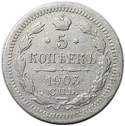 фото для Монета 5 копеек 1903 СПБ АР Аверс