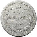 Монета 5 копеек 1903 СПБ АР