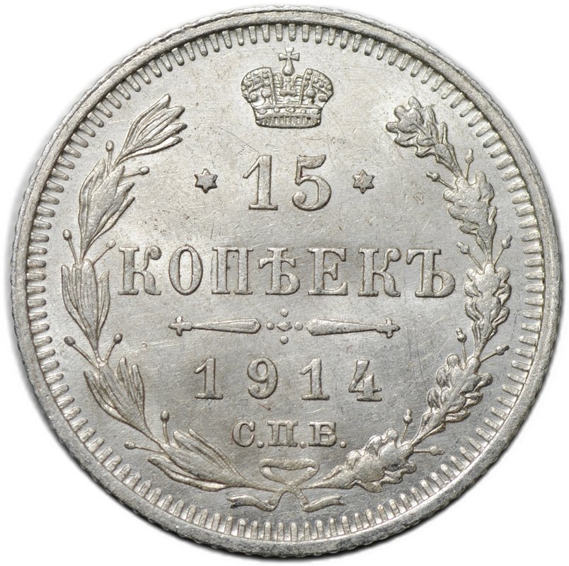 Монета 15 копеек 1914 СПБ ВС