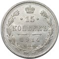 Монета 15 копеек 1914 СПБ ВС