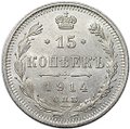 Монета 15 копеек 1914 СПБ ВС