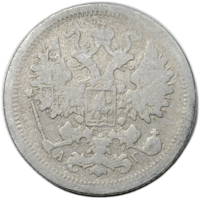 Монета 15 копеек 1898 СПБ АГ