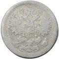 Монета 15 копеек 1898 СПБ АГ