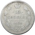 Монета 15 копеек 1898 СПБ АГ