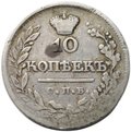 Монета 10 копеек 1822 СПБ ПД
