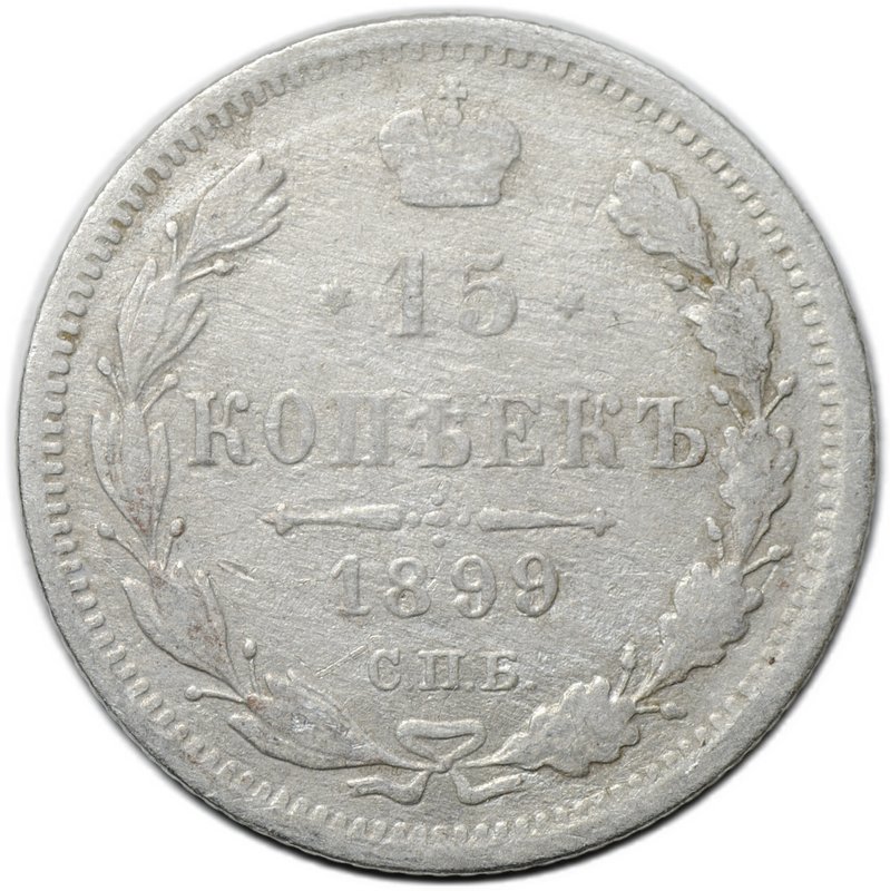 Монета 15 копеек 1899 СПБ АГ