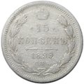 Монета 15 копеек 1899 СПБ АГ
