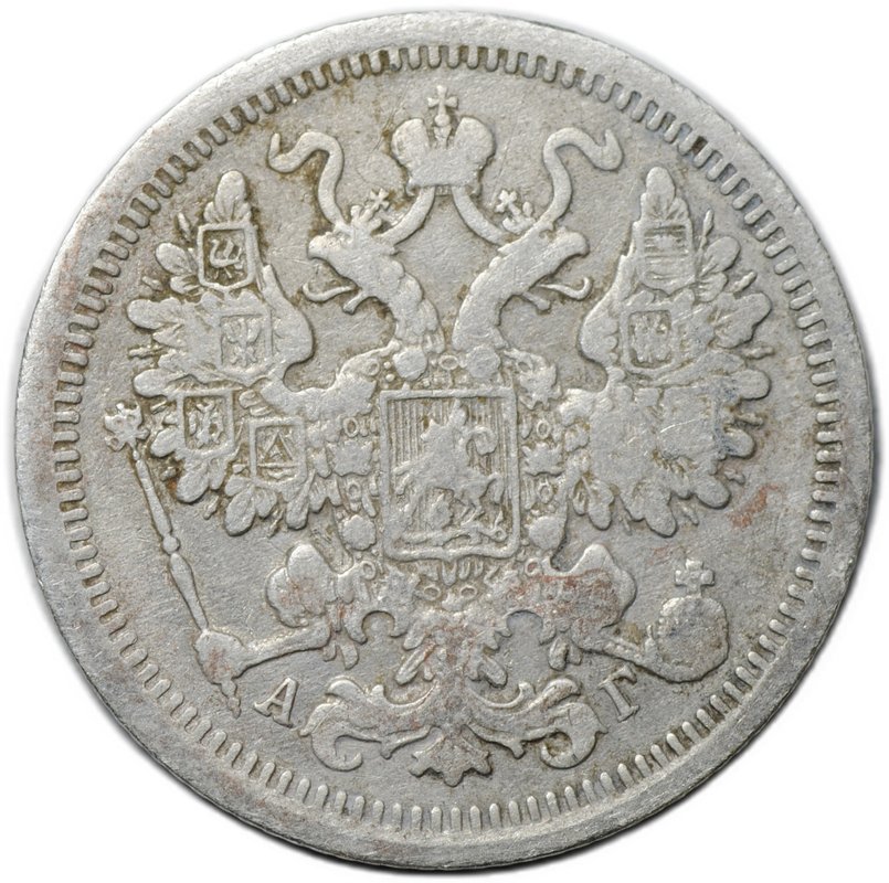 Монета 15 копеек 1899 СПБ АГ