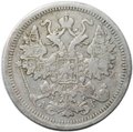 Монета 15 копеек 1899 СПБ АГ