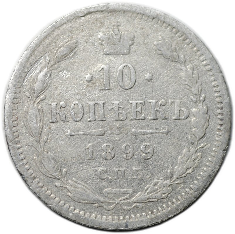 Монета 10 копеек 1899 СПБ АГ