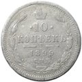 Монета 10 копеек 1899 СПБ АГ