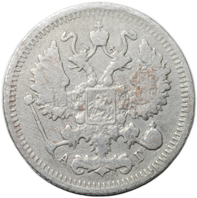 Монета 10 копеек 1899 СПБ АГ