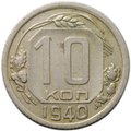 Монета 10 копеек 1940