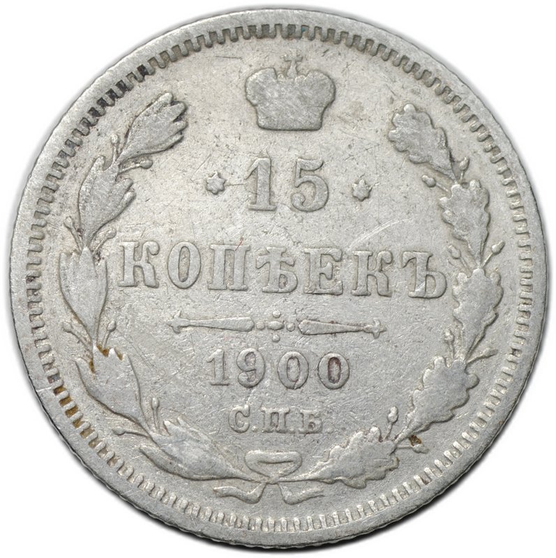 Монета 15 копеек 1900 СПБ ФЗ