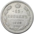 Монета 15 копеек 1900 СПБ ФЗ