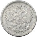 Монета 15 копеек 1900 СПБ ФЗ
