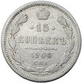 Монета 15 копеек 1900 СПБ ФЗ