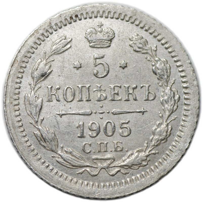 Монета 5 копеек 1905 СПБ АР