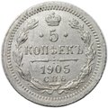 Монета 5 копеек 1905 СПБ АР