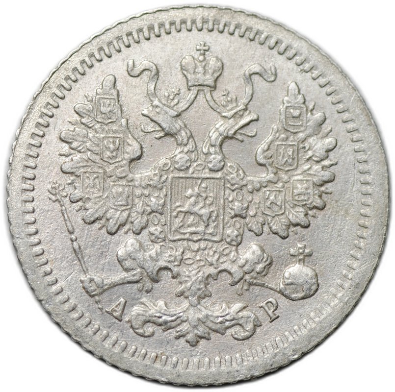 Монета 5 копеек 1905 СПБ АР