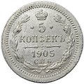 Монета 5 копеек 1905 СПБ АР