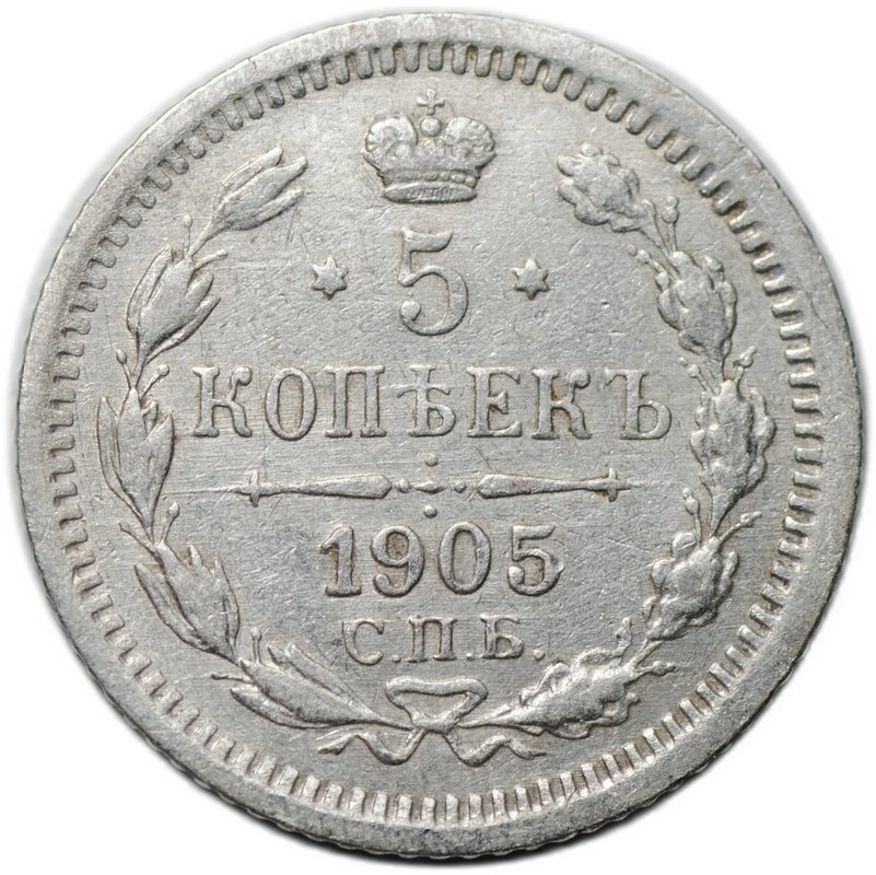 Монета 5 копеек 1905 СПБ АР